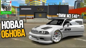 Новое октябрское обновление в симулятор автомобиля 2 новый авто сервис, bmw m3 e46 и другие новости