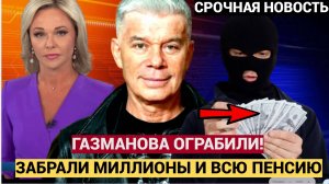 ⚡⚡СРОЧНО! ПЕВЦА ГАЗМАНОВА ОГРАБИЛИ СРЕДЬ БЕЛА ДНЯ! ОТНЯЛИ МИЛЛИОНЫ И ВСЮ ПЕНСИЮ.