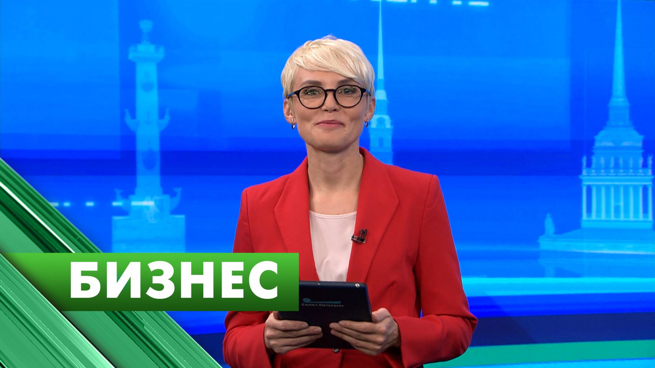 Бизнес-Петербург / 17 сентября