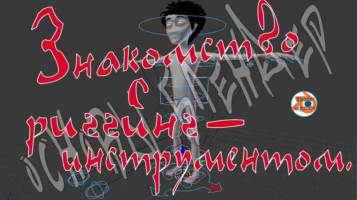 Знакомство с риггинг-инструментом — Основы Blender 28