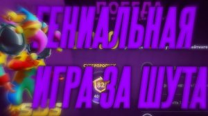 КАК ИГРАТЬ ЗА ШУТА ГЕНИАЛЬНАЯ КАТКА ЗА ШУТА. ШУТ В Super sus.