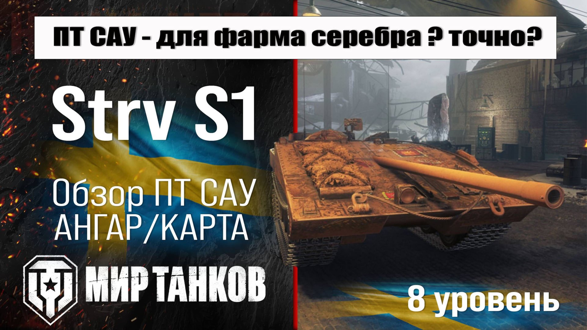 Strv S1 обзор прем ПТ САУ Швеции | оборудование Стрв С1 бронирование | перки strvs1 смотреть онлайн