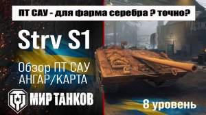 Strv S1 обзор прем ПТ САУ Швеции | оборудование Стрв С1 бронирование | перки strvs1