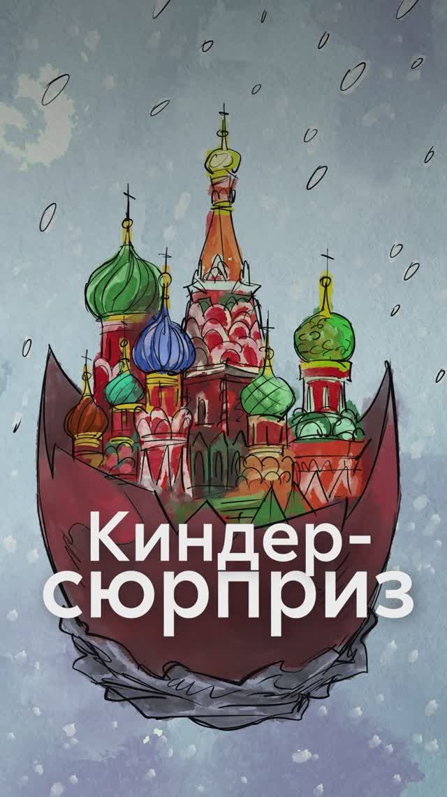 КИНДЕР-СЮРПРИЗ придумали в РОССИИ? смотреть онлайн