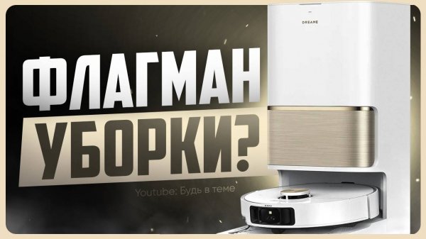 Обзор Dreame L50 Ultra / Лучший моющий робот-пылесос?