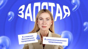 Запятая в сложном бессоюзном и сложносочинённом предложении | Русский язык, 10 класс