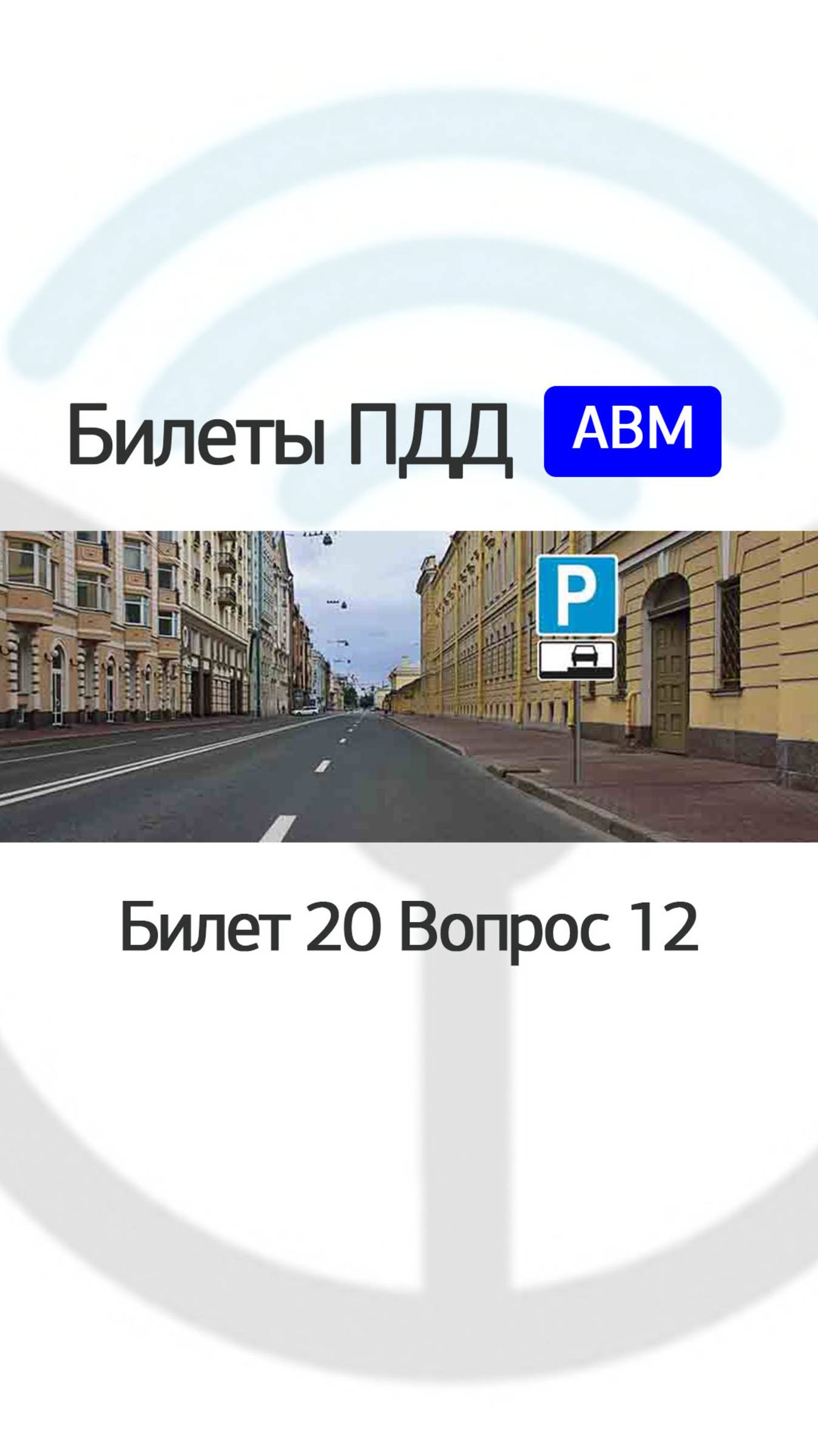 Какой автомобиль разрешено поставить на стоянку указанным на табличке способом? смотреть онлайн