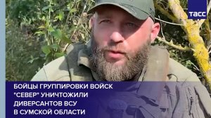 Бойцы группировки войск "Север" уничтожили диверсантов ВСУ в Сумской области
