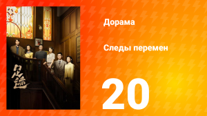 Следы перемен 20 серия