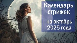 Лунный календарь стрижки волос на октябрь 2025 года