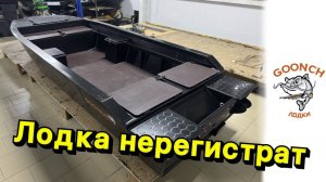 Популярная лодка из класса нерегистрат GOONCH 4.0 Fish S
