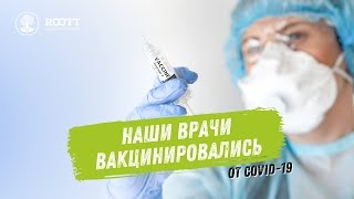 Вакцинация от коронавируса зачем наши врачи привились Спутником V? О безопасности в клинике ROOTT смотреть онлайн