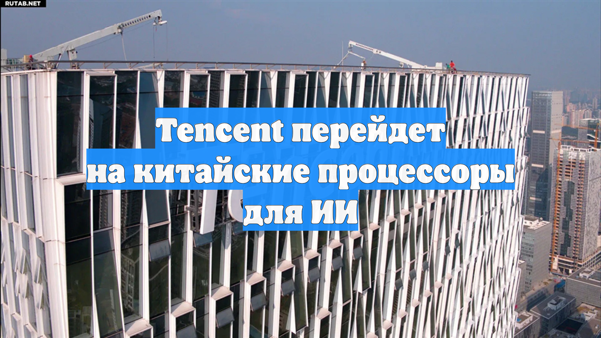 Tencent перейдет на китайские процессоры для ИИ