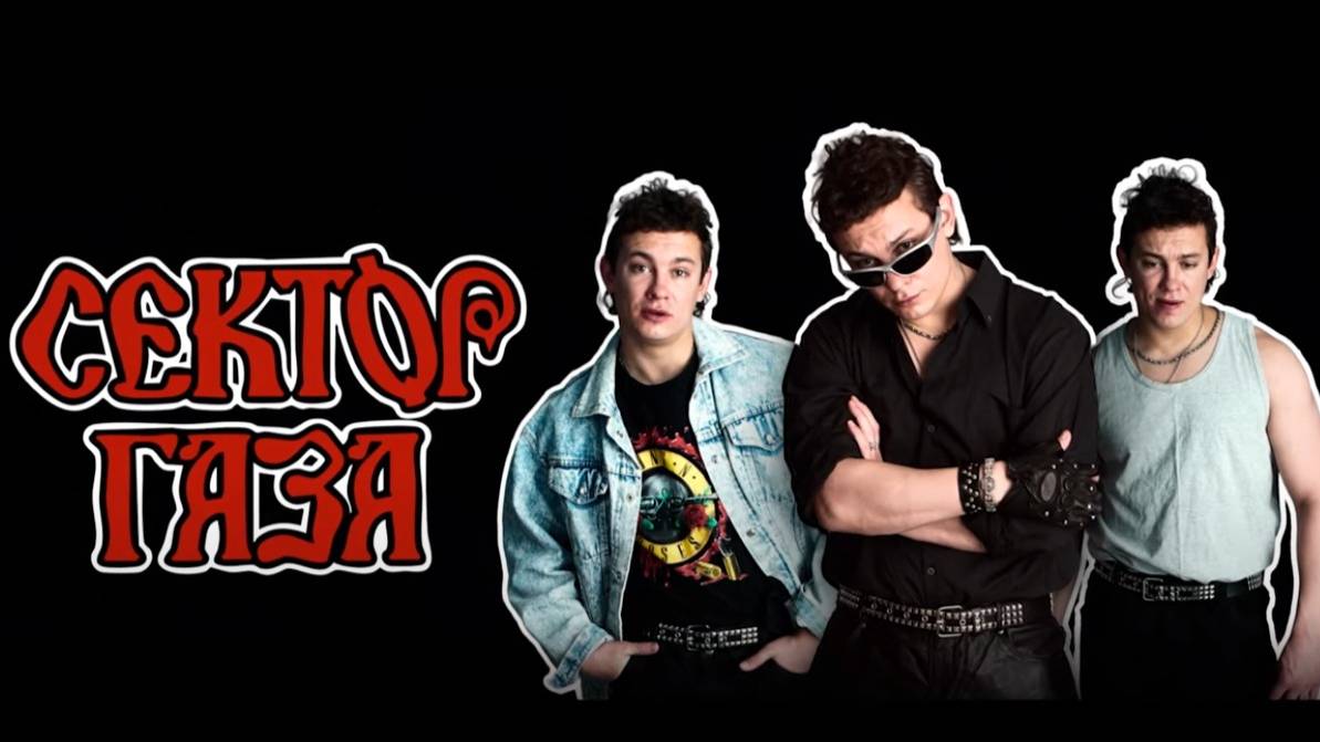 Сектор Газа. Тизер (2025) Про СССР. смотреть онлайн