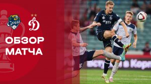 Сочи - Динамо. Обзор матча FONBET Кубка России 17.09.2025