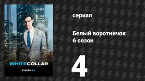 Белый воротничок 6 сезон 4 серия «Всё честно» (сериал, 2014)