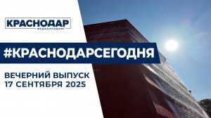 Первый рейс в аэропорту Краснодара, новая локация в парке «Краснодар». Новости 17 сентября.