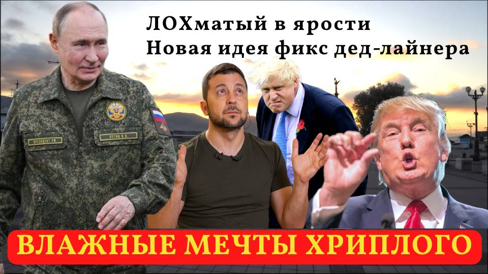 ЗЕЛЕНСКИЙ ГРОЗИТ ЗАПАДУ | РОССИЯНЕ ДОЛЖНЫ КАЯТЬСЯ | ИДЕЯ ФИКС ДЕД-ЛАЙНЕРА смотреть онлайн