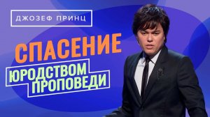 ПОДЛИННАЯ СВЯТОСТЬ – любить Спасителя! НАСЛЕДУЙТЕ Божьи обетования. «Предназначенный царствовать!»