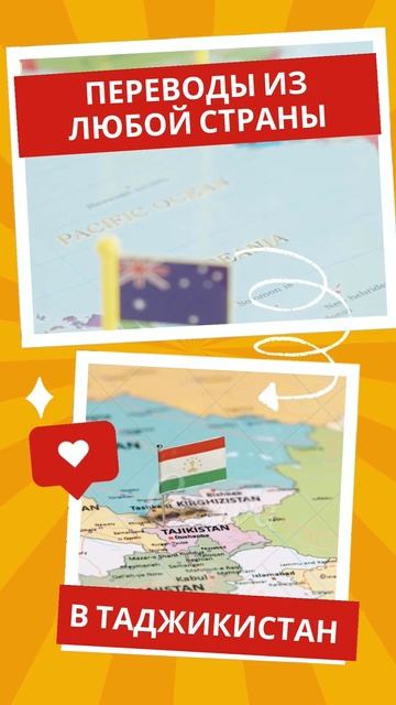 Перевести из любой страны в Таджикистан - это просто!