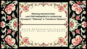 Татарский Мунаджат «Мавлид» / Татарларның Мәүлид мөнәҗәтләре #коран #сунна #татары #мунаджат