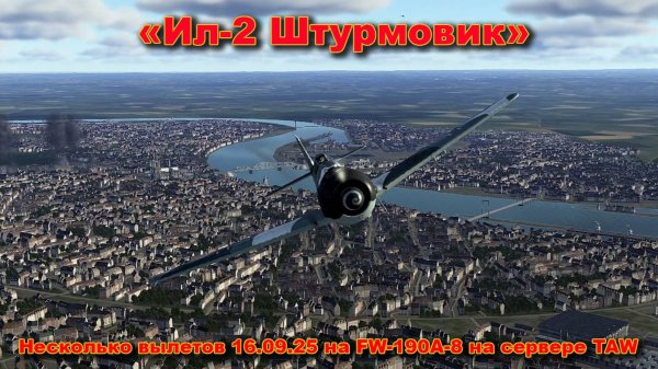 Ил-2 Штурмовик "Несколько вылетов 16.09.25 на Fw-190A-8 на сервере TAW"