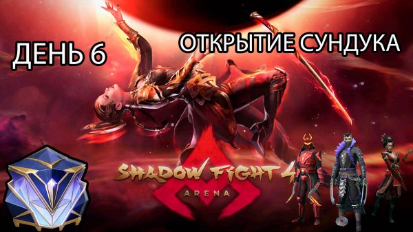 НОВЫЙ АКК ➣ ДЕНЬ 6 ➣ ОТКРЫТИЕ НАБОРОВ ➣ SHADOW FIGHT 4 ARENA