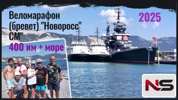 Бревет "Новоросс СМ" 400 км
