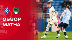 Крылья Советов - Краснодар. Обзор матча FONBET Кубка России 17.09.2025