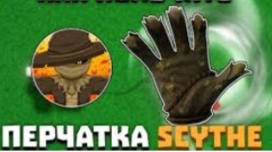 Новый ролик! Как получить перчатку SCYTHE смотреть онлайн
