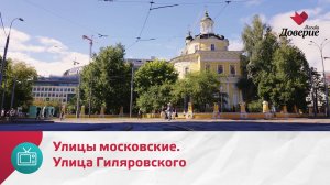 Улицы московские. Улица Гиляровского — Москва Доверие