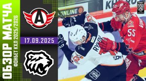 АВТОМОБИЛИСТ – ТРАКТОР | Обзор матча Фонбет КХЛ сезон 2025/2026 | 17.09.2025