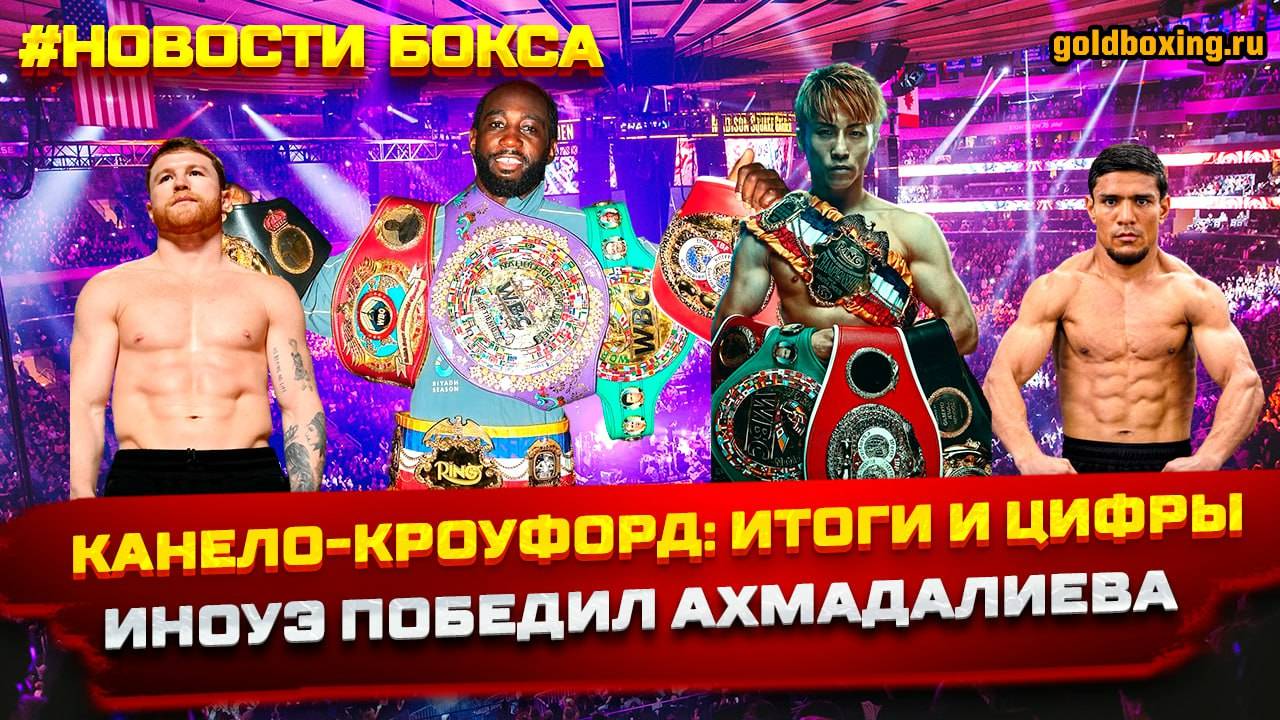 Итоги супербоя Канело-Кроуфорд, Иноуэ прошёл Ахмадалиева, Рики Хаттон смотреть онлайн