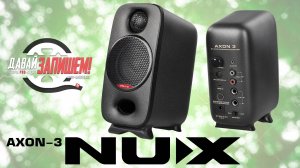 Студийные мониторы NUX AXON-3 || Маленький корпус, но объемный низ