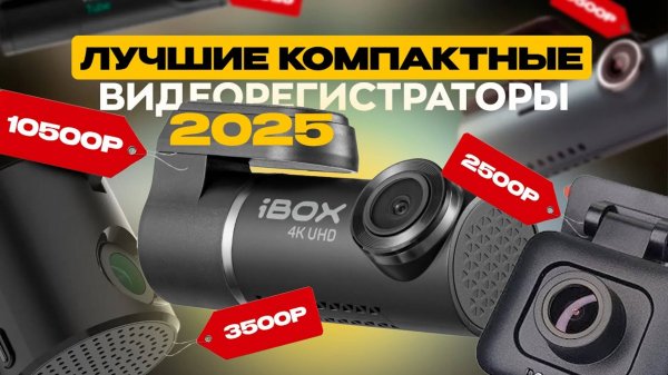 Рейтинг лучших компактных и доступных видеорегистраторов. Выбираем лучший в 2025 (1080p)