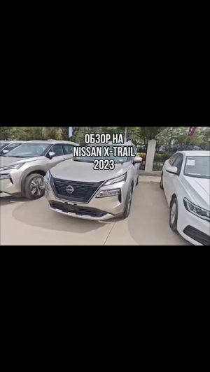 ОБЗОР НА NISSAN X-TRAIL 2023