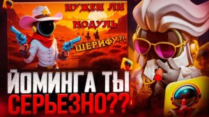 СМОТРЮ YomiNGA | Оценка Модуля в Super Sus | Шериф #5