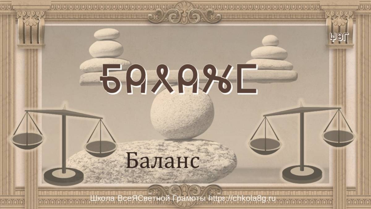 Баланс. ВсеЯСветная Грамота смотреть онлайн