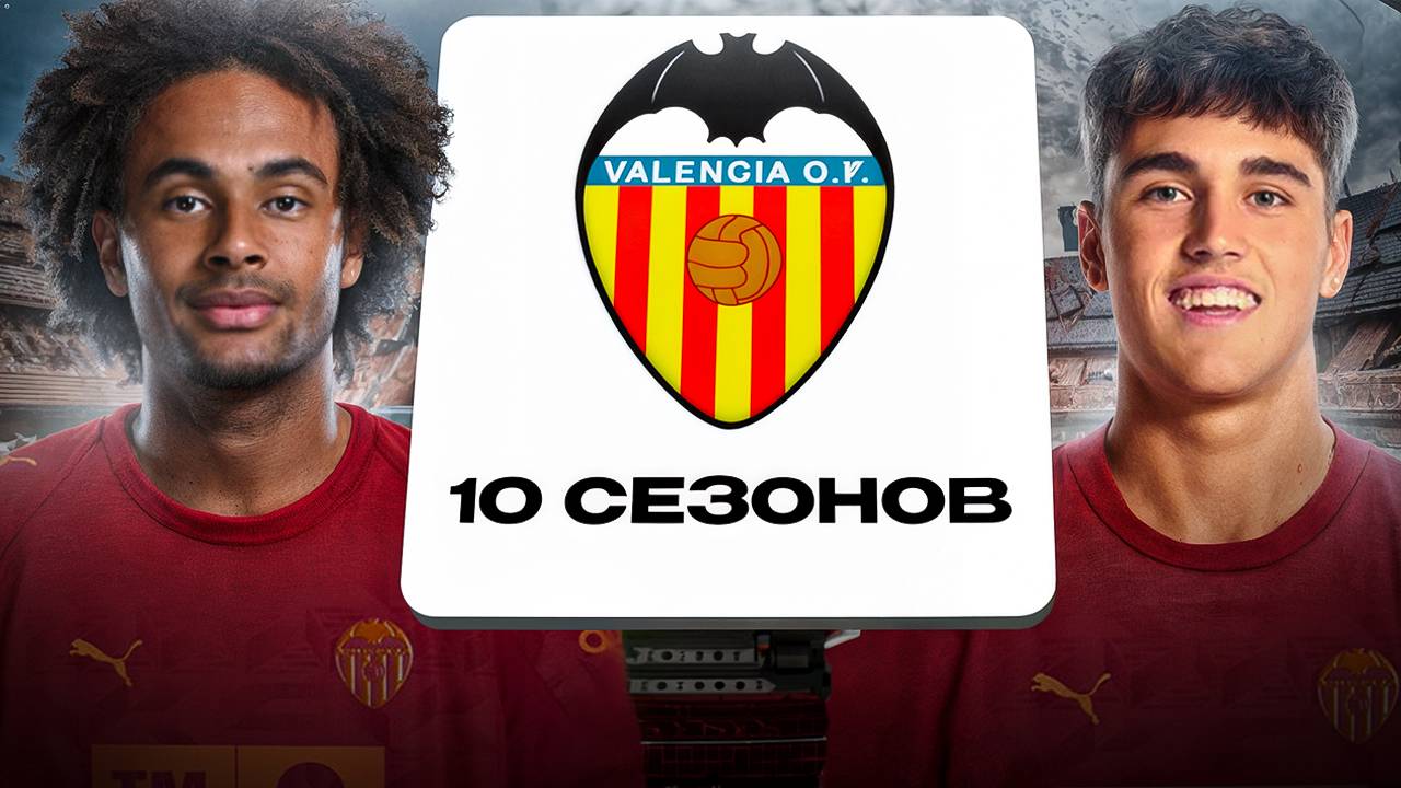 ПЕРЕСТРОИЛ ВАЛЕНСИЮ ЗА 10 СЕЗОНОВ В FC25! перестройка в Fc25...