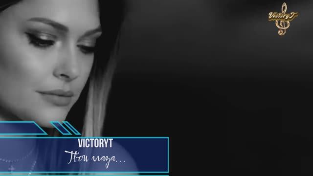 VictoryT - Твои глаза... смотреть онлайн