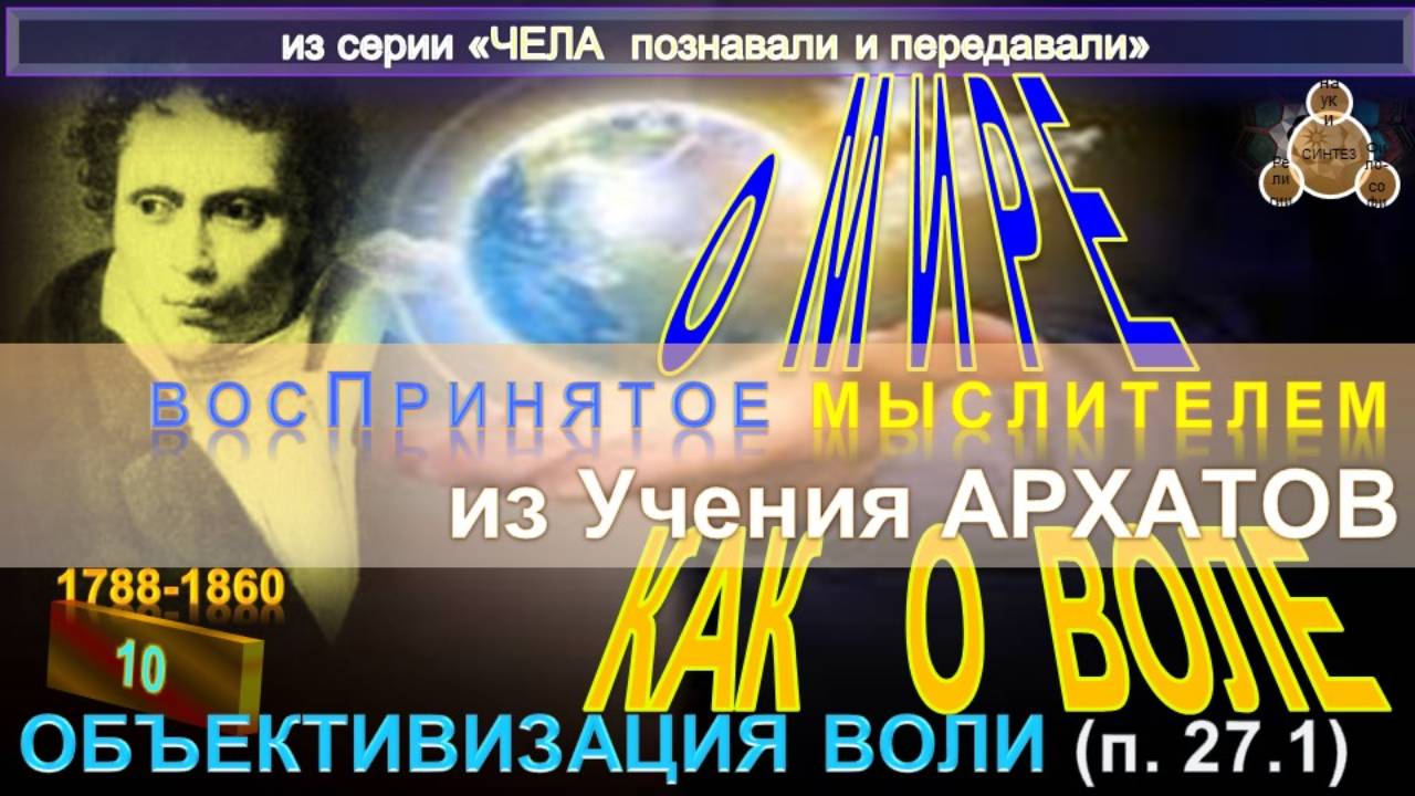 (10) О МИРЕ КАК О ВОЛЕ. Из труда Артура Шопенгауэра (1788-1860) - О МИРЕ КАК О ВОЛЕ И ПРЕДСТАВЛЕНИИ смотреть онлайн