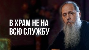 В храм не на всю службу