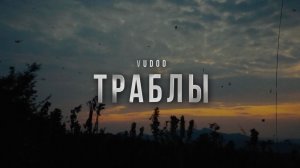 VUDOO - Траблы (Lyric Video)
