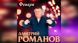 Дмитрий Романов - Фонари