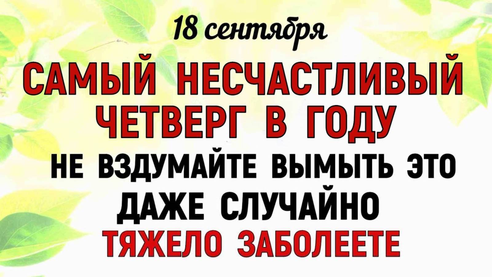 18 сентября День Елизаветы. Что нельзя делать 18 сентября День Елизаветы Народные традиции и приметы смотреть онлайн