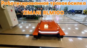 Роботизированная травокосилка ZimAni RLM100.