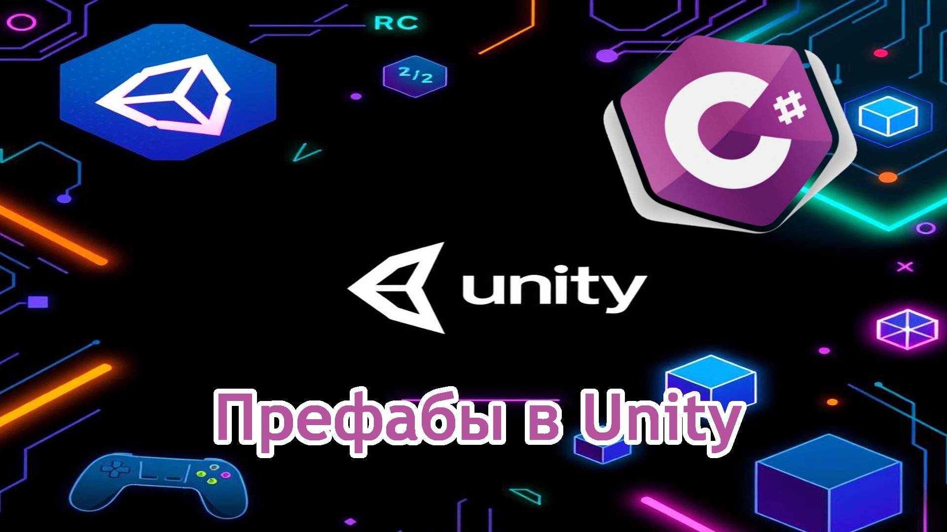 Префабы в Unity смотреть онлайн