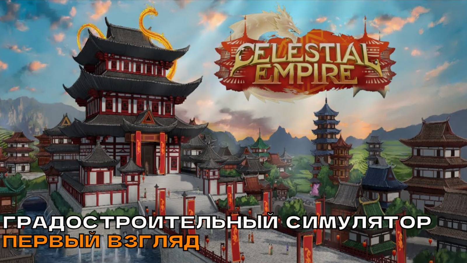 Celestial Empire # Градостроительный симулятор (первый взгляд). смотреть онлайн