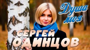 СЕРГЕЙ ОДИНЦОВ - ДУША МОЯ | ПРЕМЬЕРА 2025!