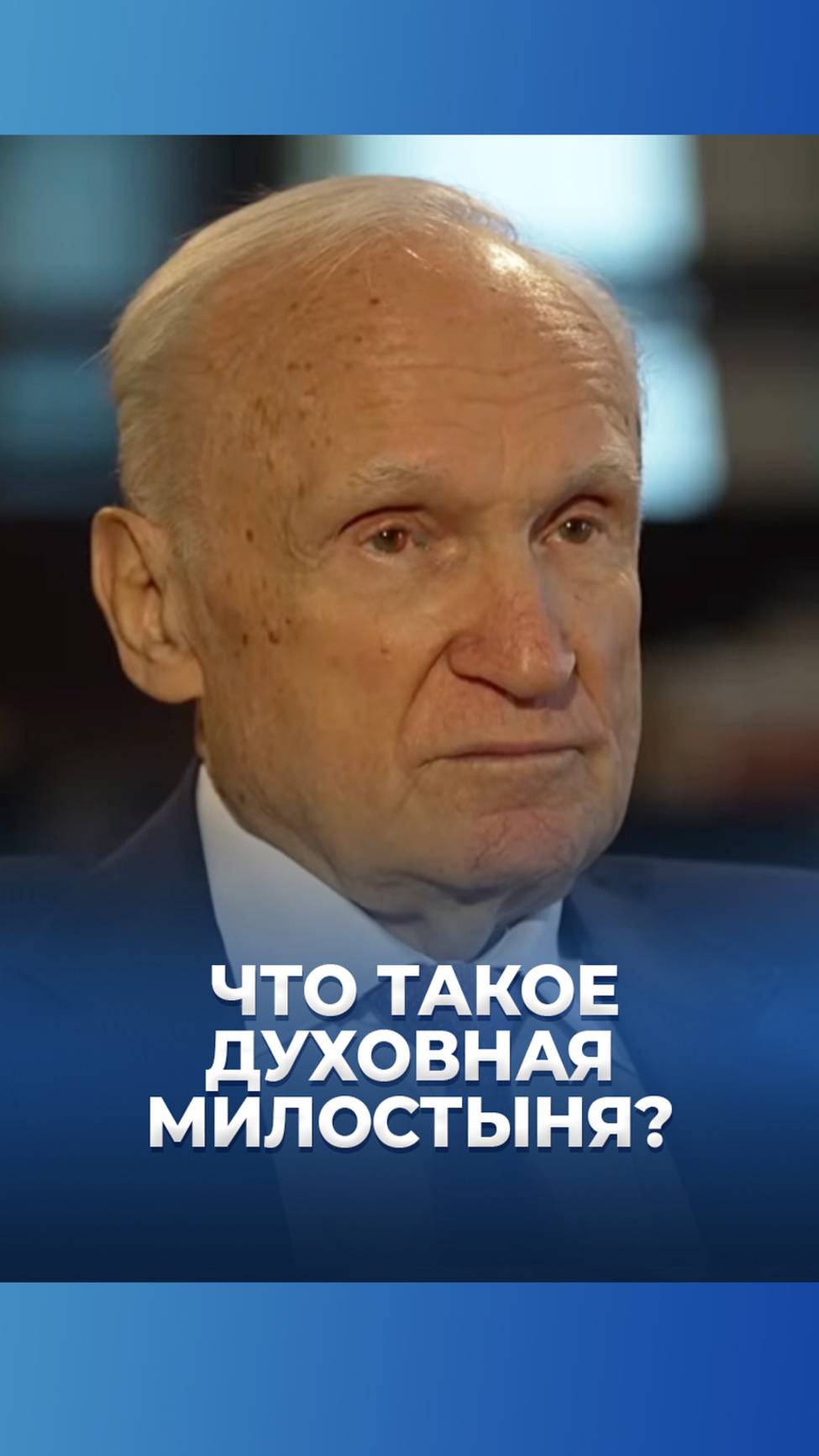 Что такое духовная милостыня? / А.И. Осипов смотреть онлайн